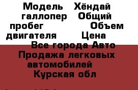  › Модель ­ Хёндай галлопер › Общий пробег ­ 152 000 › Объем двигателя ­ 2 › Цена ­ 185 000 - Все города Авто » Продажа легковых автомобилей   . Курская обл.
